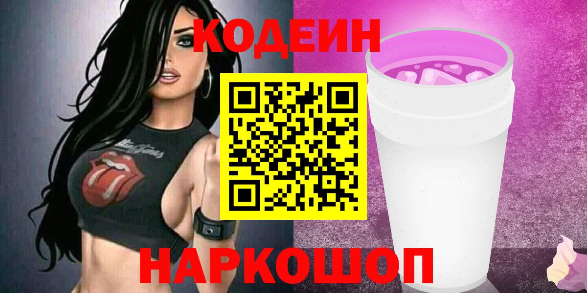 Кодеин напиток Lean (лин) Михайловск