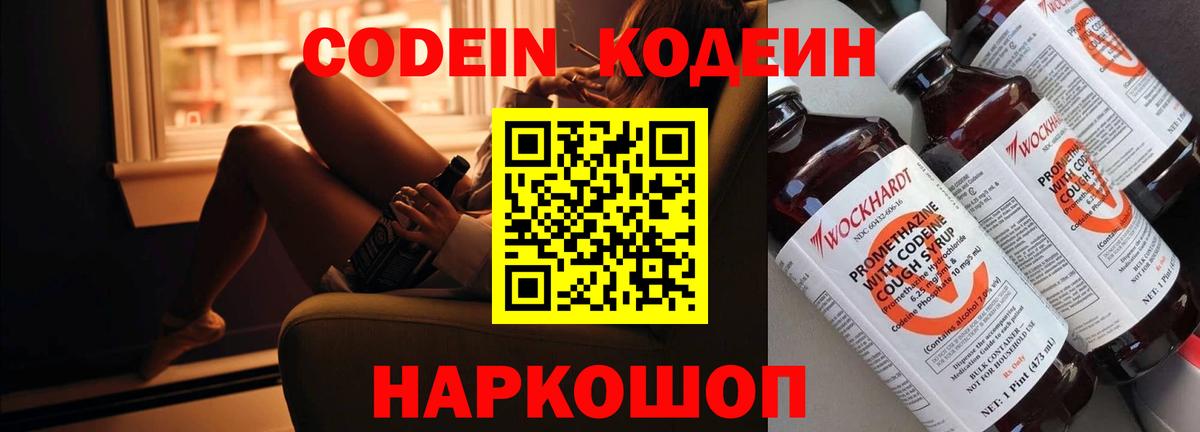 Михайловск  Codein напиток Lean (лин)  Вход с VPN 